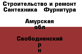 Строительство и ремонт Сантехника - Фурнитура. Амурская обл.,Свободненский р-н